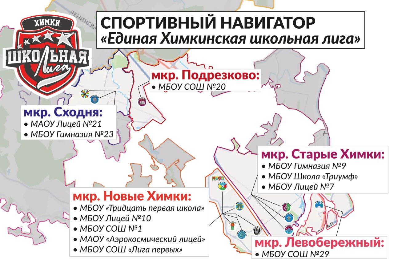 Внимание, Химки! 🚀 Состав участников Школьной лиги утвержден!
