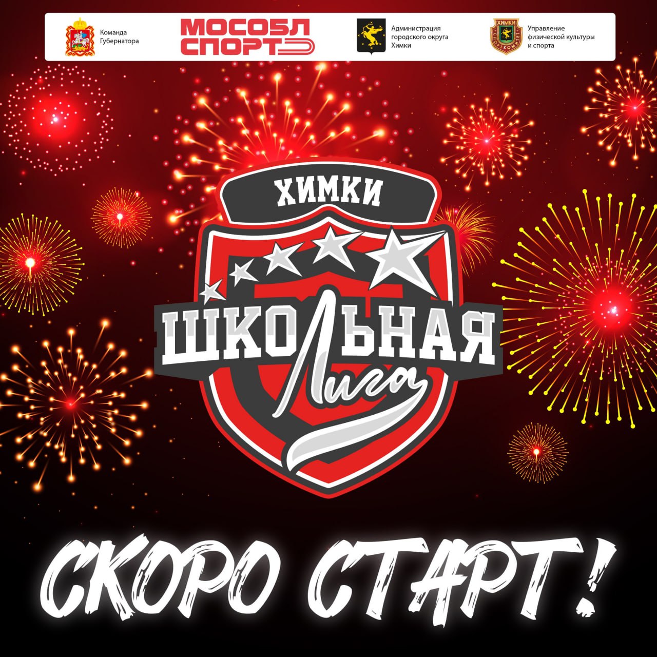 Скоро старт!