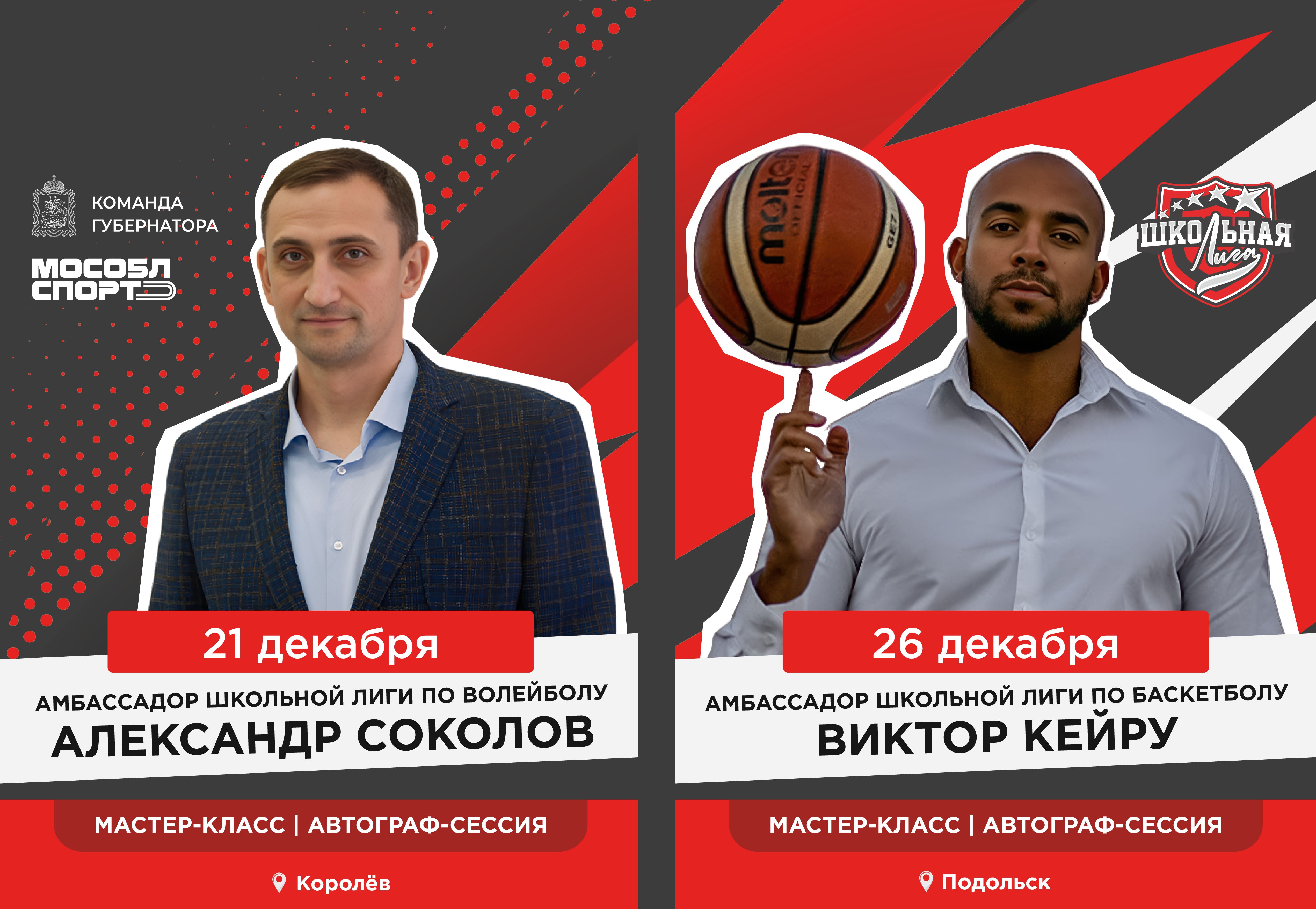 Амбассадоры Школьной лиги Подмосковья проведут тренировки по волейболу и баскетболу
